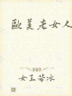 欧美老女人骚b封面