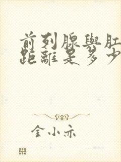 前列腺与肛门的距离是多少