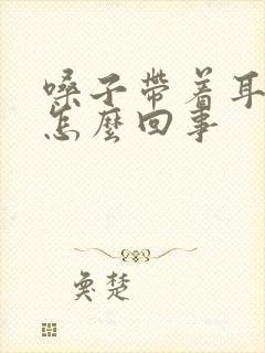 嗓子带着耳朵疼怎么回事