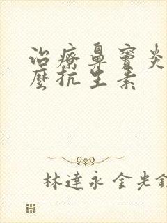 治疗鼻窦炎用什么抗生素