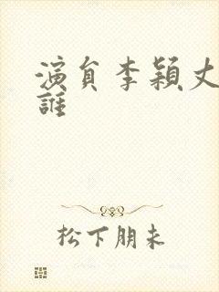 演员李颖丈夫是谁封面