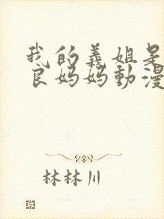 我的义姐是不是良妈妈动漫