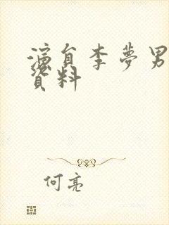 演员李梦男个人资料