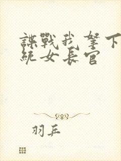 谍战我拿下了军统女长官封面