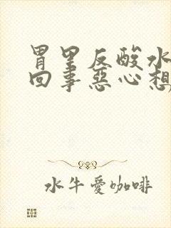 胃里反酸水怎么回事恶心想吐