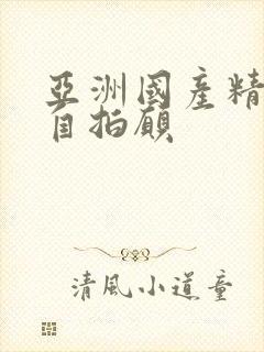 亚洲国产精品国自拍愿