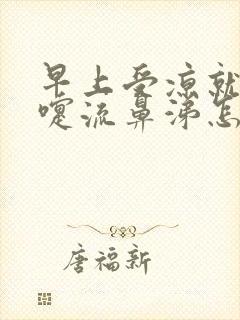 早上受凉就打喷嚏流鼻涕怎么回事