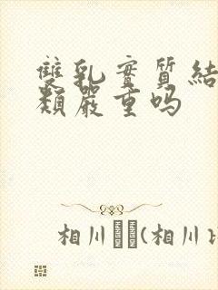 双乳实质结节3类严重吗