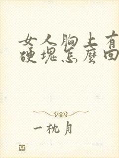 女人胸上有个小硬块怎么回事