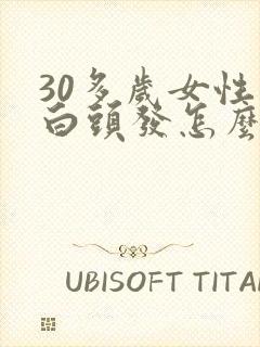 30多岁女性长白头发怎么回事