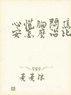 心慌胸闷焦虑不安怎么治比较好