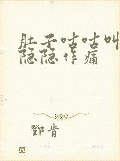 肚子咕咕叫胃部隐隐作痛封面