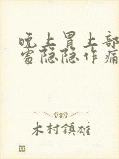 晚上胃上部心窝处隐隐作痛封面