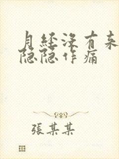 月经没有来小腹隐隐作痛封面