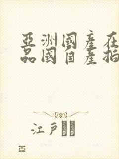 亚洲国产在线精品国自产拍封面