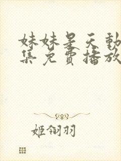 妹妹是天动漫全集免费播放封面