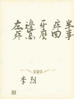 左边牙疼半边脸疼怎么回事