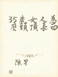 35岁女人为什么头顶长白头发