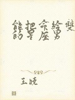 能把命给双子女的星座男