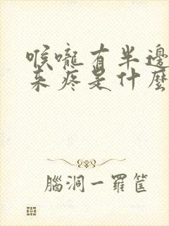 喉咙有半边肿起来疼是什么原因