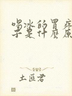 喝冰的胃疼拉肚子是什么原因