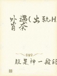 外遇(出轨H)肖奈封面