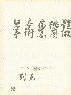 儿童扁桃体肿大手术怎么做