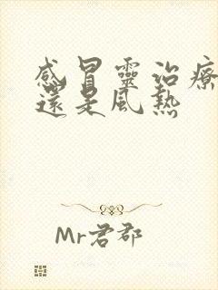 感冒灵治疗风寒还是风热封面