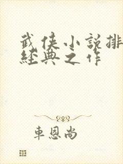 武侠小说排行榜经典之作封面