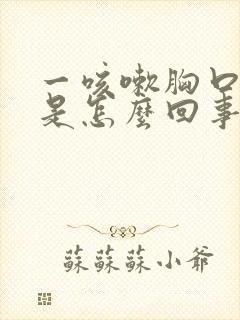 一咳嗽胸口就疼是怎么回事