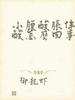 小腹酸胀伴有腰酸怎么回事