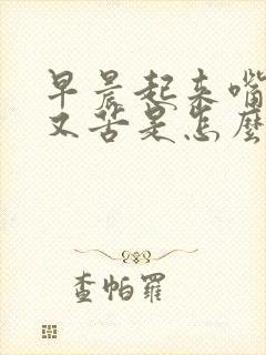 早晨起来嘴又干又苦是怎么回事封面