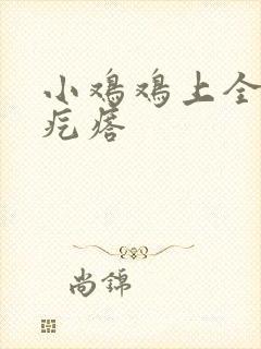 小鸡鸡上全是小疙瘩