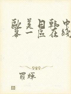 欧美日韩中文字幕一区在线封面