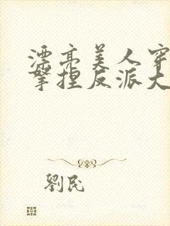 漂亮美人穿越后拿捏反派大佬封面