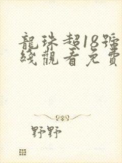 龙珠超18号在线观看免费全集高清