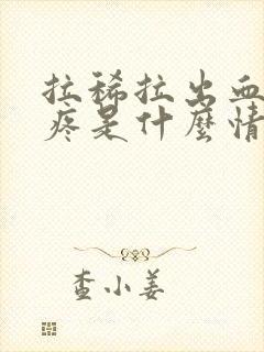 拉稀拉出血肚子疼是什么情况