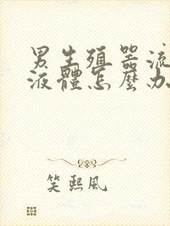 男生殖器流白色液体怎么办