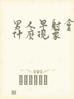 男人早射会出现什么现象