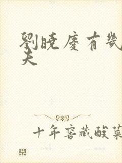 刘晓庆有几任丈夫