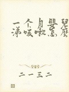 一个月婴儿流鼻涕咳嗽怎么办最简单方法