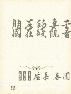 朋友的妻子2韩国在线观看