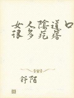 女人阴道口起了很多疙瘩