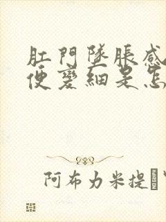 肛门坠胀感,大便变细是怎么回事