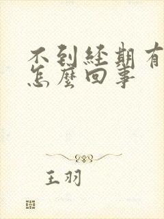 不到经期有血是怎么回事