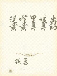 从嘴里咳出一个黄黄臭臭的东西封面