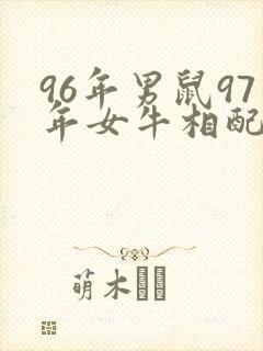 96年男鼠97年女牛相配吗