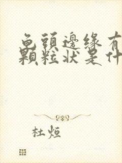 龟头边缘有白色颗粒状是什么