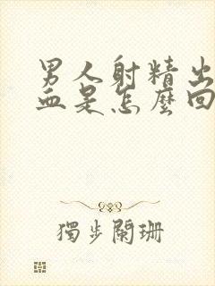 男人射精出来有血是怎么回事封面