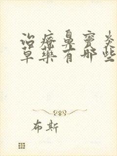 治疗鼻窦炎的中草药有哪些